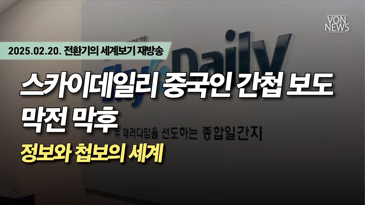 [재방송] 스카이데일리 중국인 간첩 보도 막전 막후 - 정보와 첩보의 세계 | 250220 전환기의 세계보기