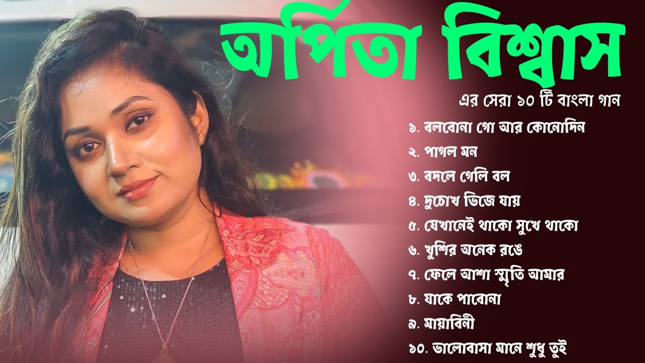 অর্পিতা বিশ্বাস এর সেরা ১০ টি বাংলা গান | Arpita Biswas Jukebox