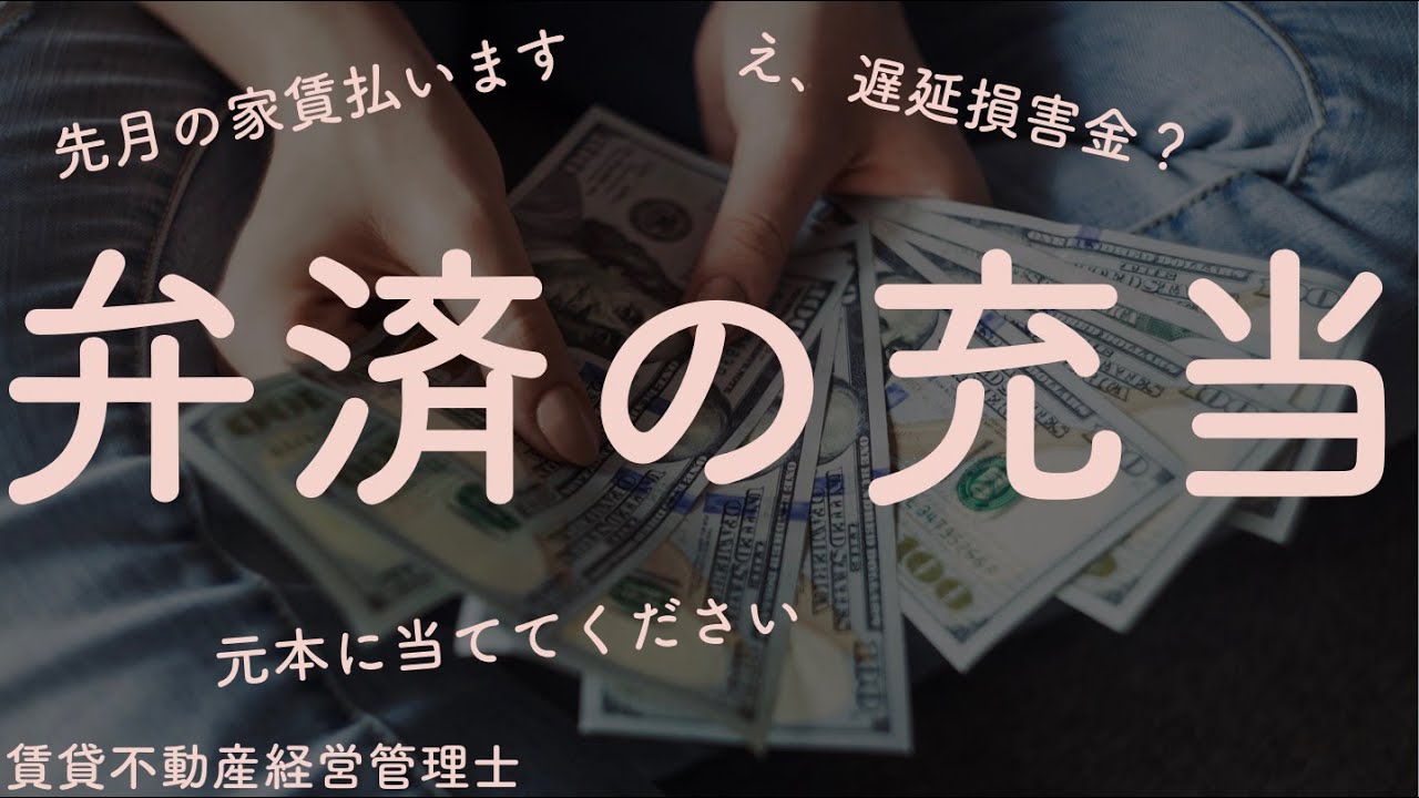 【難問解説！】弁済の充当　費用・遅延損害金・元本【賃貸不動産経営管理士】