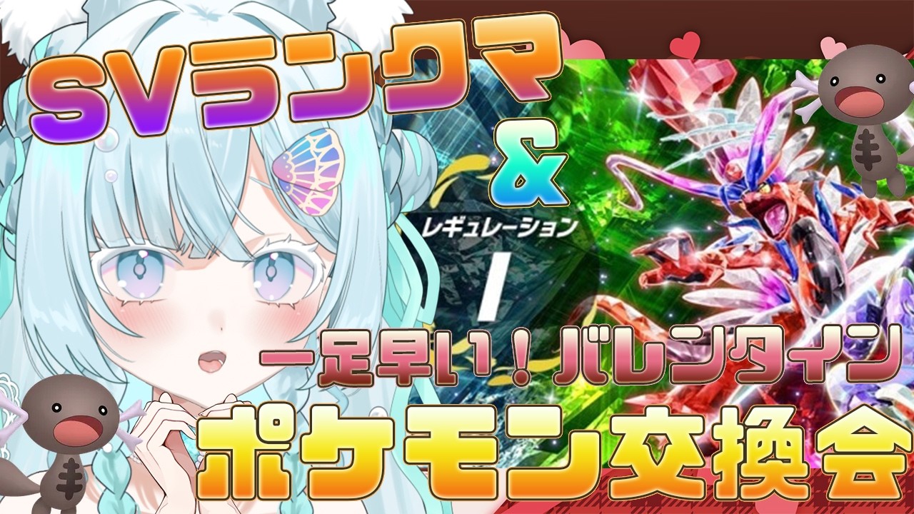 【ポケモンSVランクマッチ/初見歓迎 】SVランクマと、一足早い！？バレンタインポケモン交換会やっていきます.ᐟ🤍どなたでも参加大歓迎🫶✨【新人Vtuber/戌華クオン】#参加型