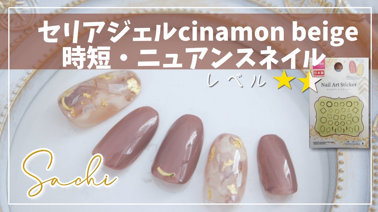 【100均seriaセリアジェルネイル】 シナモンベージュ・オレンジベージュ/簡単ニュアンス時短ネイル