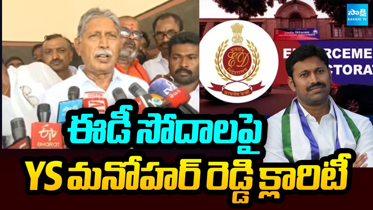 YS Manohar Reddy On ED Raids | ఈడీ సోదాలపై YS మనోహర్ రెడ్డి క్లారిటీ  YS Avinash Reddy| @SakshiTV