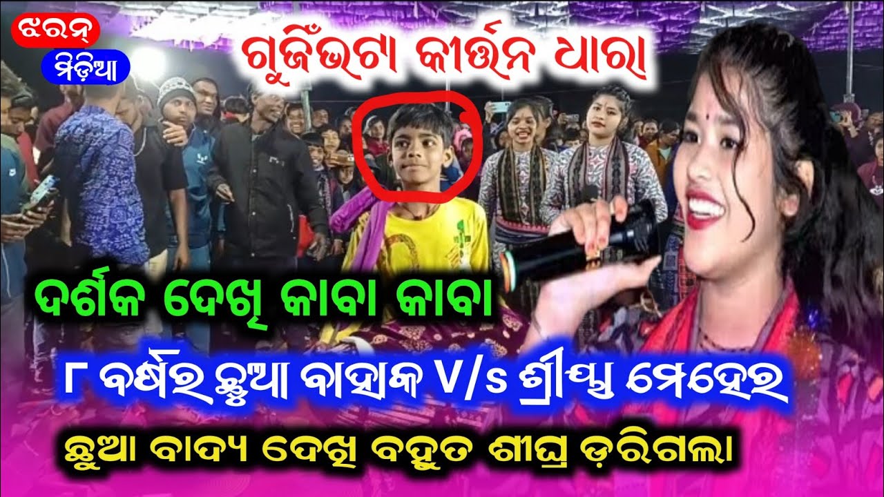 ଦର୍ଶକ ଦେଖି କାବା ଛୁଆ ବାଦ୍ୟ ଦେଖି ଡ଼ରିଗଲା // Shreya Meher Kirtan Sargibahal @JHARANMEDIA