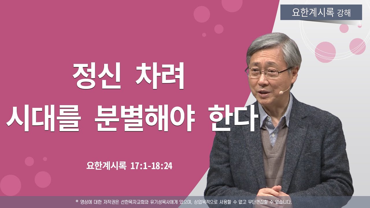 [요한계시록 #22] 정신 차려 시대를 분별해야 한다 | 요한계시록 17:1-18:24 | 유기성 목사