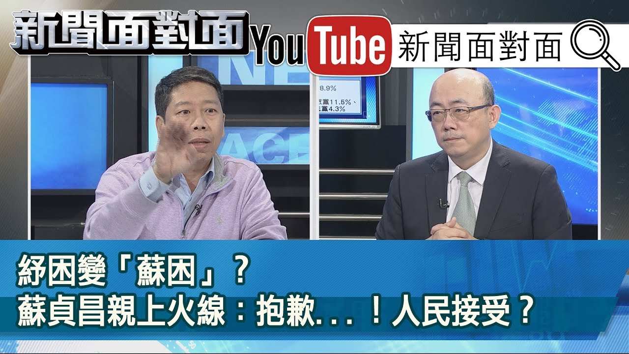 精彩片段》紓困變「蘇困」？蘇貞昌親上火線：抱歉...！人民接受？【新聞面對面】20200507