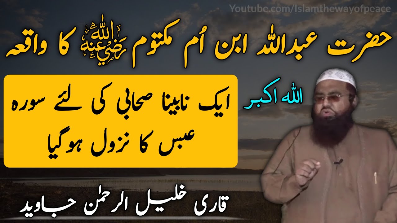 Abdullah Ibn Umm Maktum Ra Ka Waqia | by Qari Khalil Ur Rahman Javed