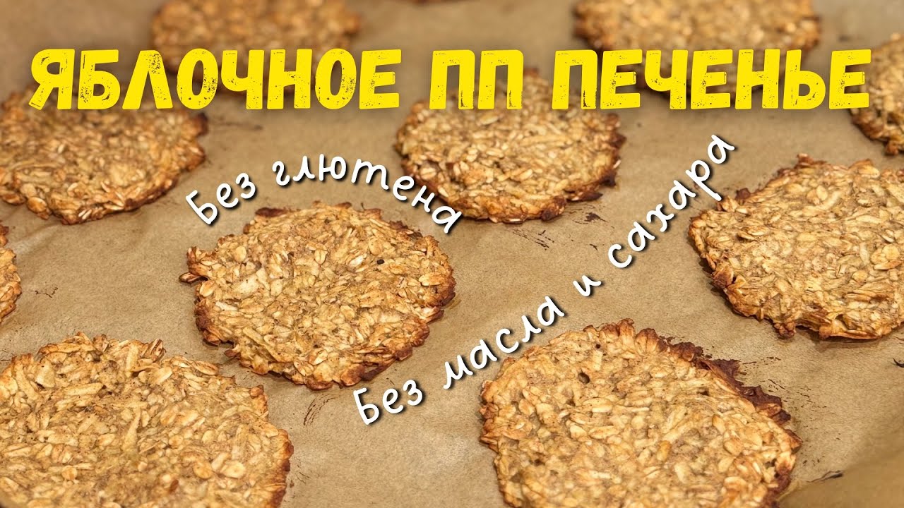 Яблочное ПП печенье. Без глютена, масла и сахара💯