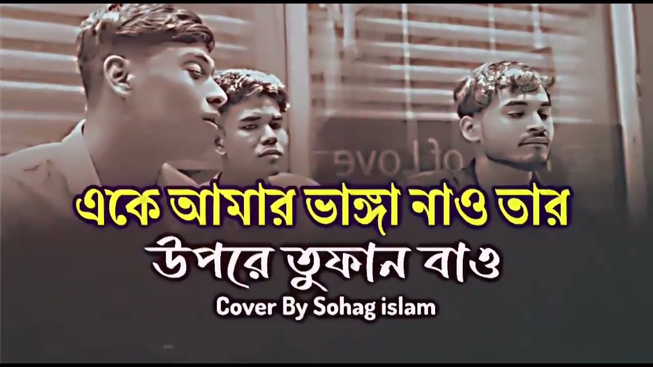 একে আমার ভাঙ্গা নাও তার উপরে তুফান বাও ।। Eke Amar Vanga Nao ।। Cover by Sohag Islam ।। Tiktok song