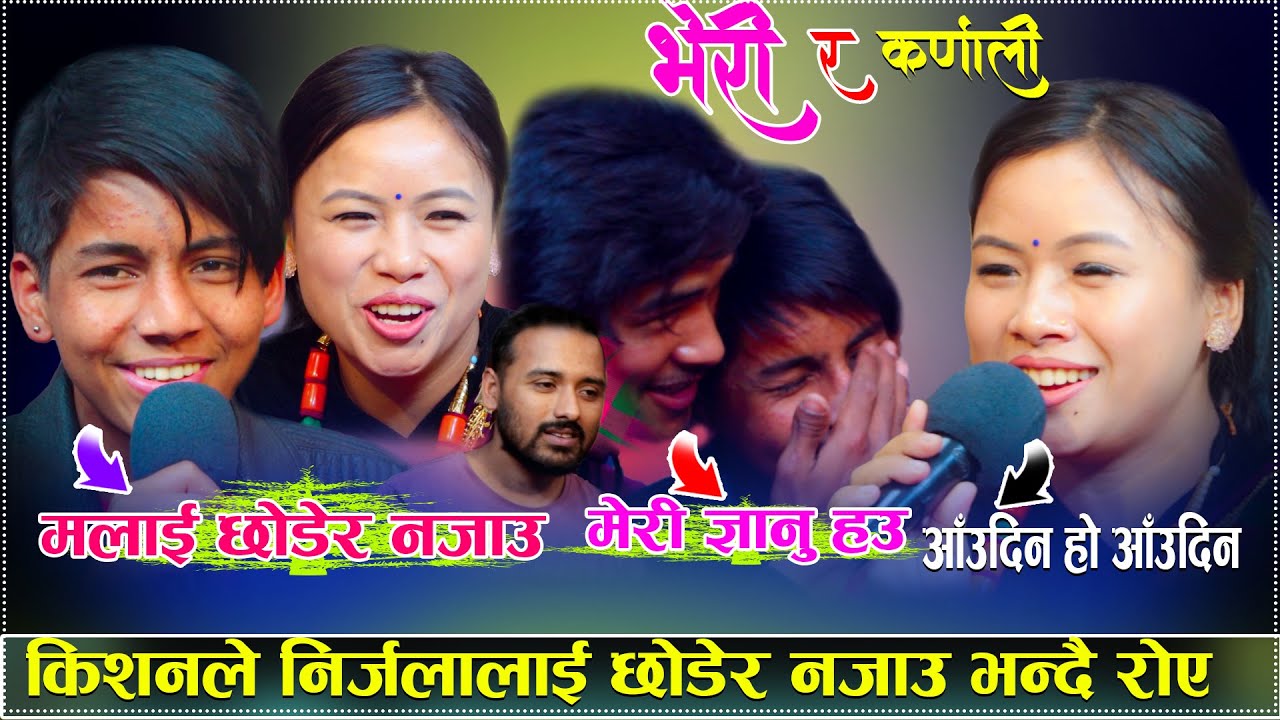 किसन र निर्जलाको अहिले सम्मकै कडा दोहोरी/मलाई छोडेर नजाउ ज्ञानु हउ/Bheri Ra Karnali New Live Dohori.