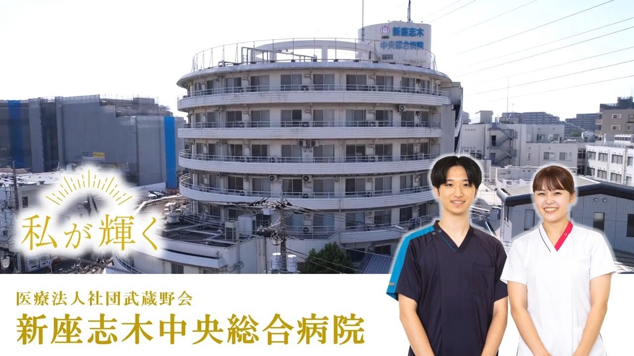新座志木中央総合病院　看護部のご紹介（2026）│埼玉県新座市の急性期総合病院