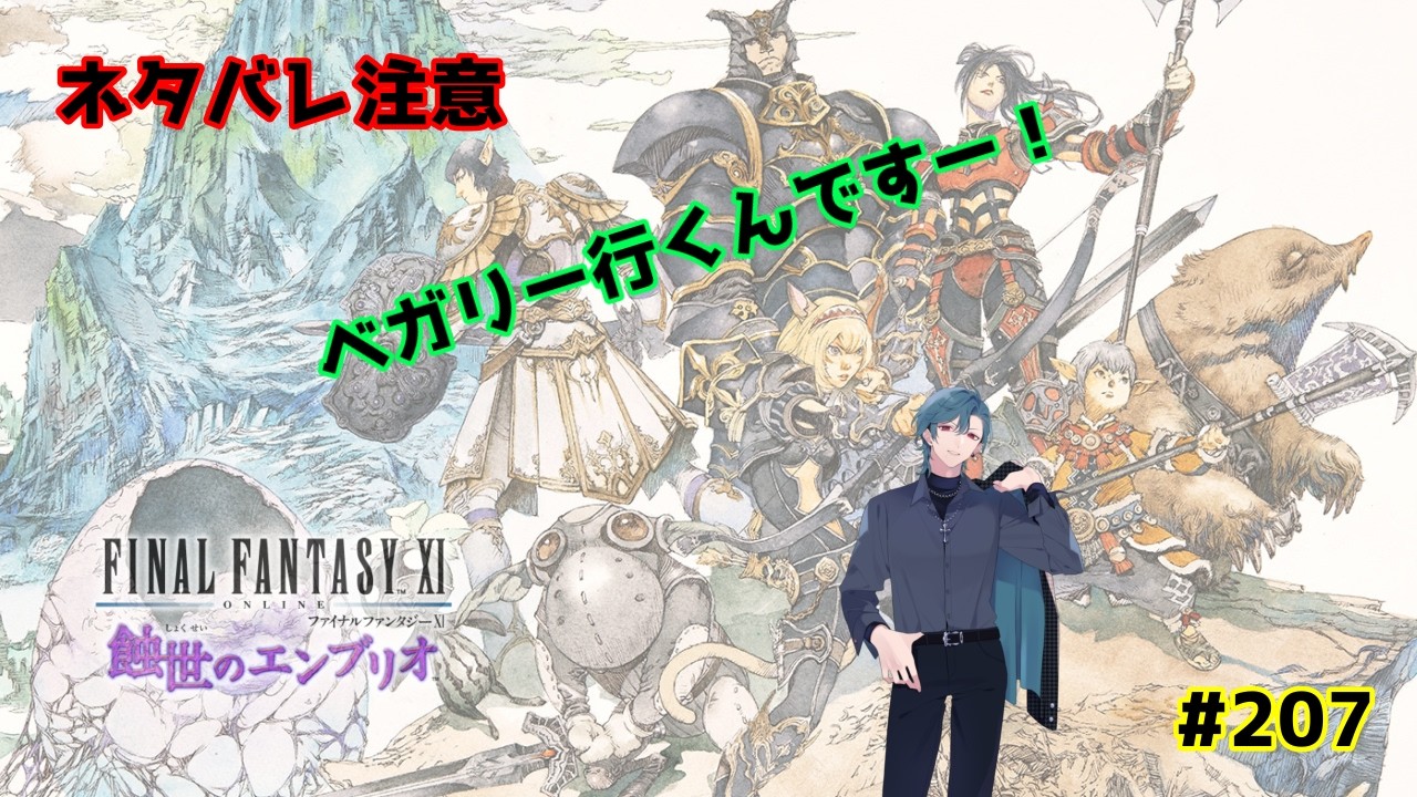 【FF11Odin鯖：初見さん歓迎】ベガリーいくですー！　#207　【ネタバレ注意】【視聴者参加型】