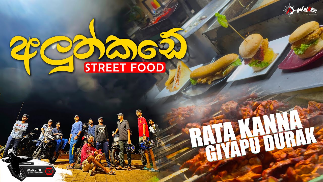 Walker SL | අලුත්කඩේ | Street food | Vlog