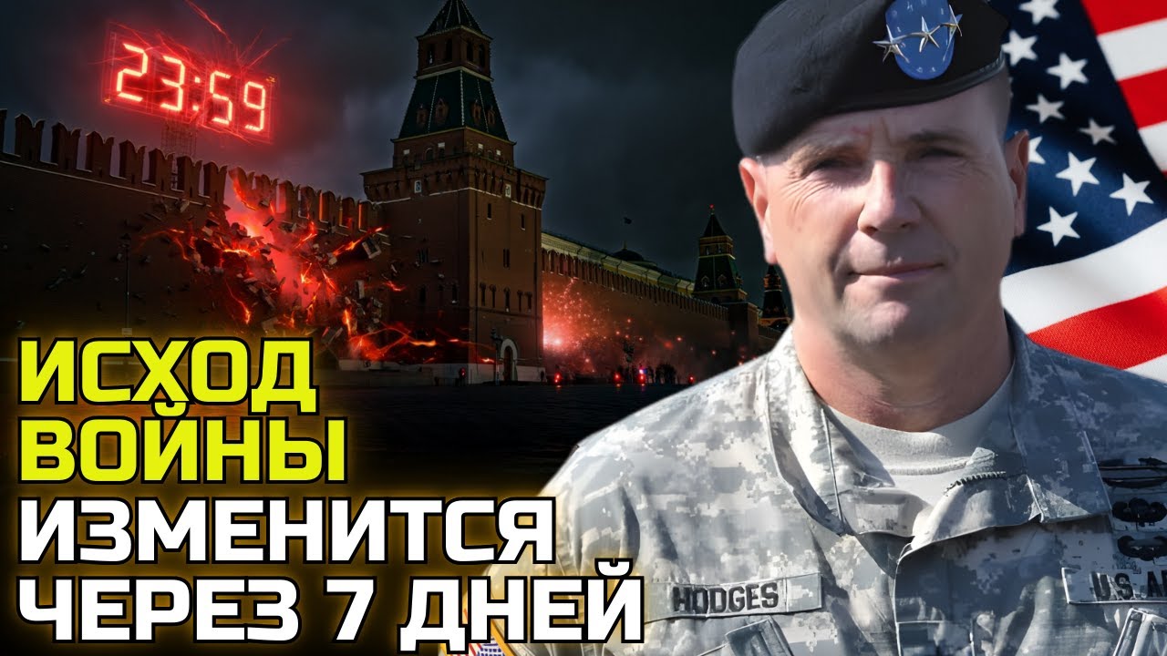 Срочно! Ходжес предупредил: если Украина выдержит эту неделю &mdash; Кремль рухнет