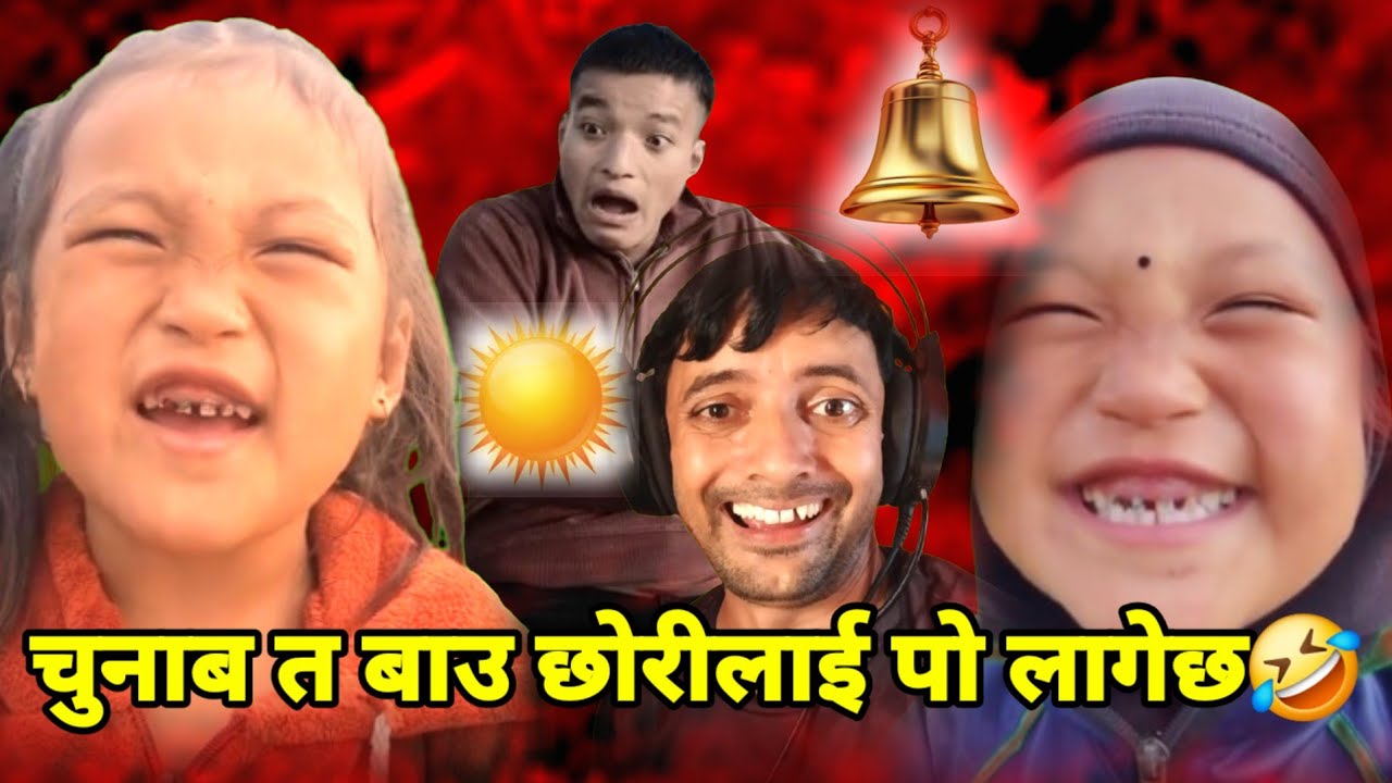 बाउछोरीको पार्टी भिडन्त! 😂 धक्का-मुक्की र हाँसोको हाहाकार!”  - Funny video @bathichhori 