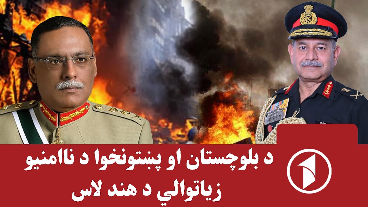 هند د سیمې د وروستیو ترهګریزو بریدونو تر شا؟