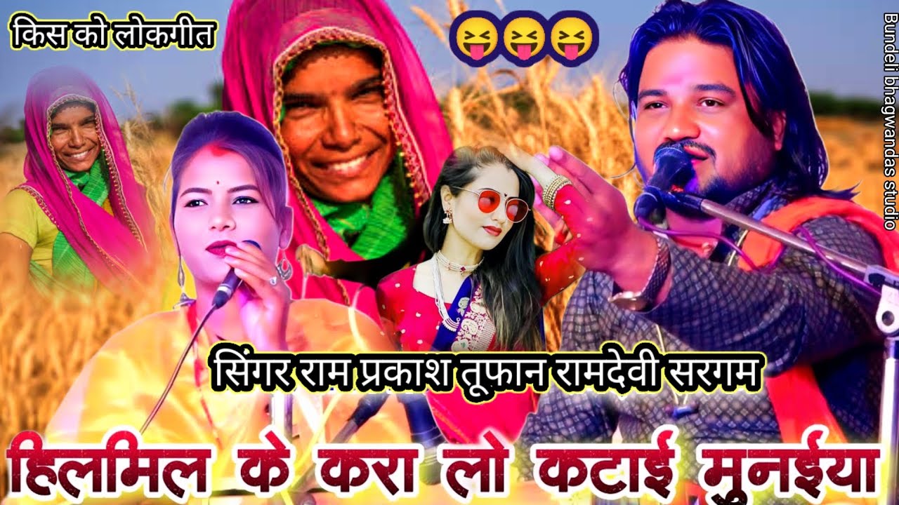 हेल मेल के करलो-कटाई मुनाईया.😏लोकगीत..😁गायक रामप्रकाश तूफान कुशवाहा रामदेवी सगगम.#बुंदेली_लोकगीत 😋😋
