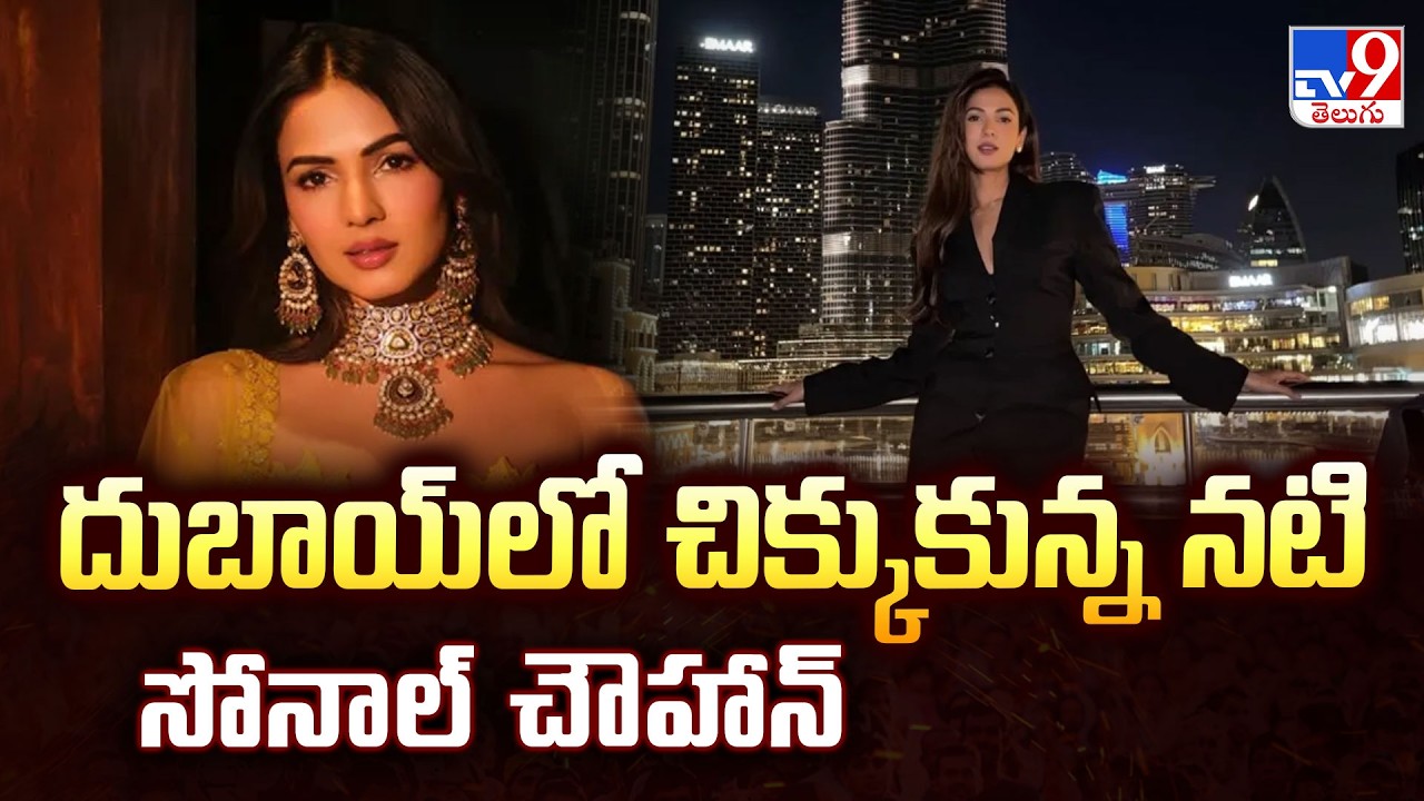 Actress Sonal Chauhan stuck at Dubai airport : దుబాయ్&zwnj;లో చిక్కుకున్న నటి సోనాల్ చౌహాన్ - TV9