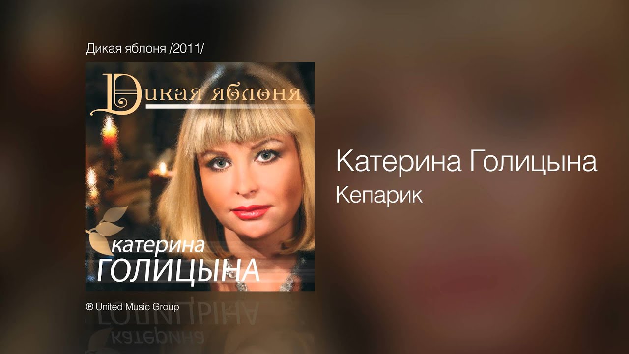 Катерина Голицына - Кепарик - Дикая яблоня /2011/