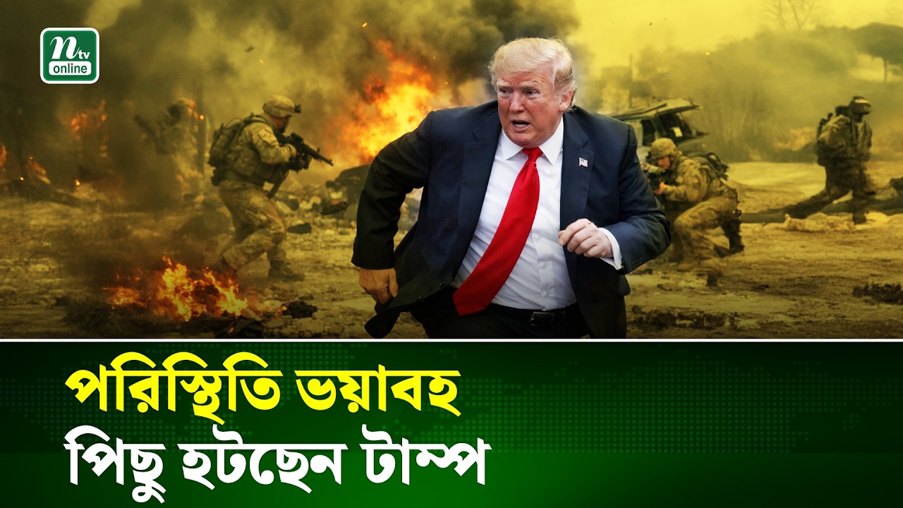 ইরান যু/দ্ধ থেকে বেরিয়ে আসার পরামর্শ ট্রাম্পের উপদেষ্টাদের । Donald Trump | Iran  | NTV News