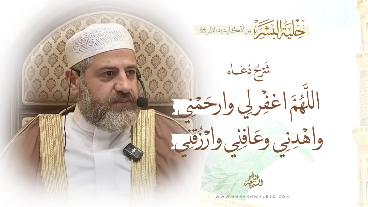 شرح دعاء: اللهم اغفر لي وارحمني واهدني وعافني وارزقني