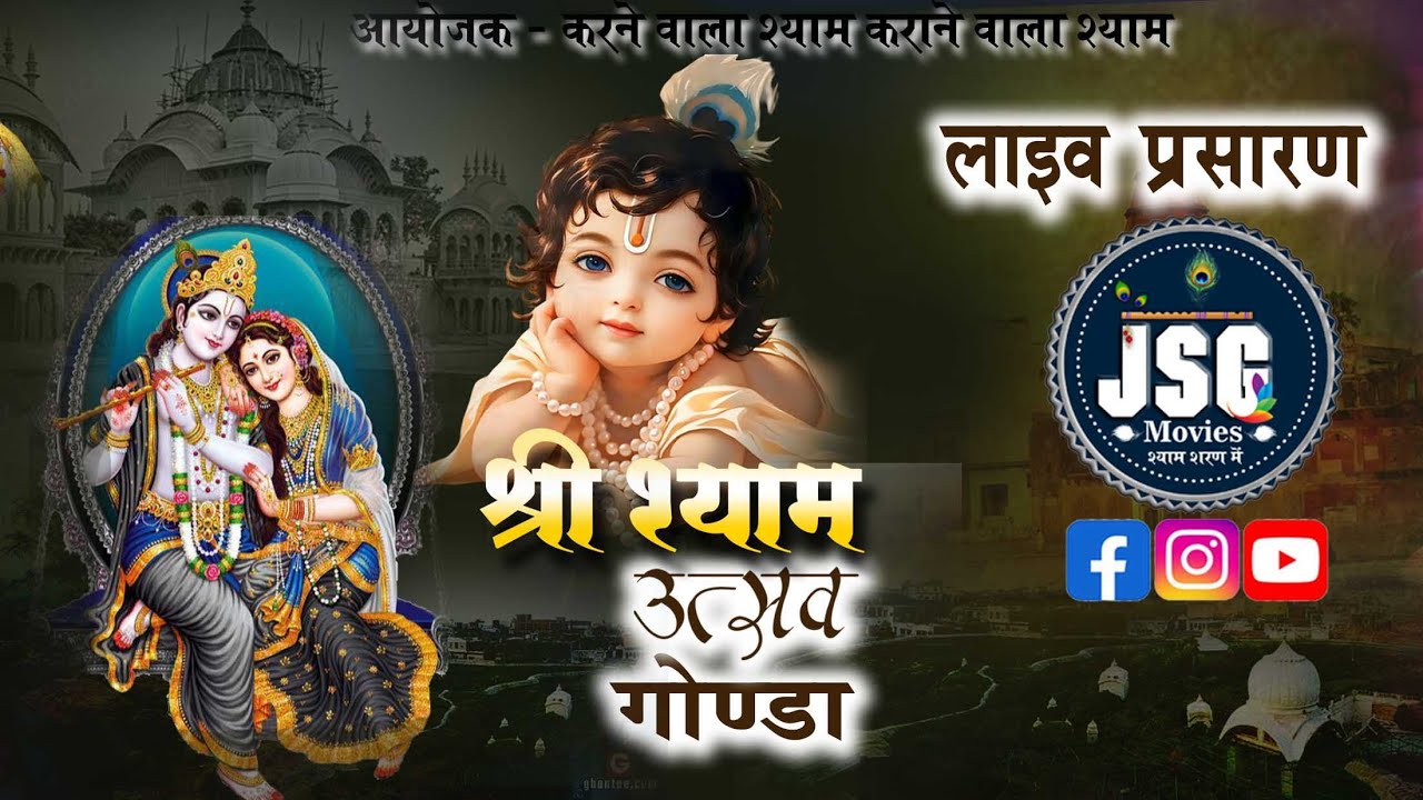 🔴Live- प्रथम श्री श्याम संकीर्तन मनुहार महोत्सव  कटरा बाजार गोण्डा //JSGMOVIES