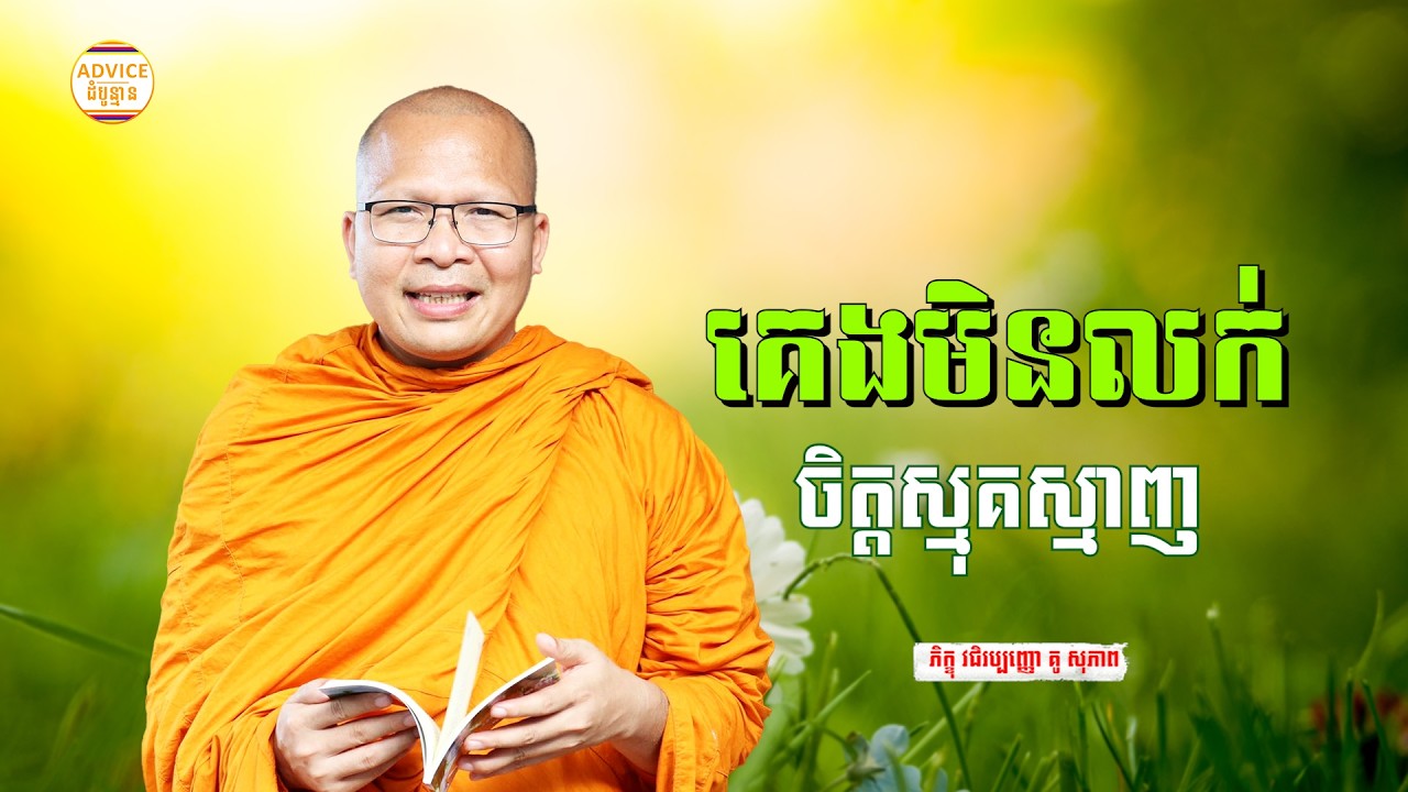 កាត់បន្ថយភាពស្មុគស្មាញ - គូ សុភាព | ធម៌អប់រំចិត្ដ | Kou Sopheap Advice - ដំបូន្មាន