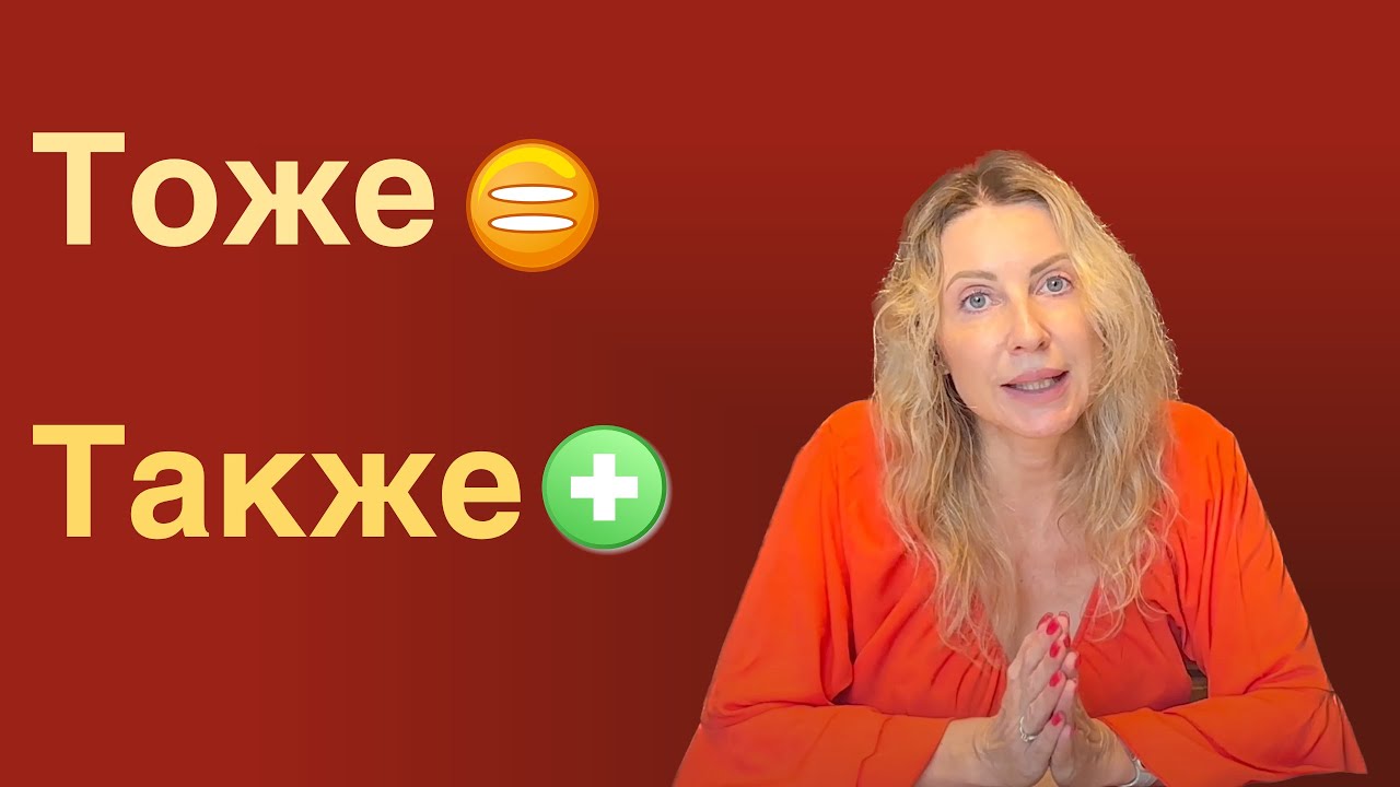 ТОЖЕ vs ТАКЖЕ. Me Too! Russian grammar
