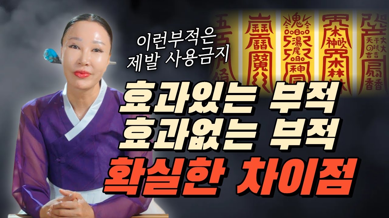 무당이 직접 말합니다⚡ 효과 있는 부적 vs 전혀 없는 부적의 차이