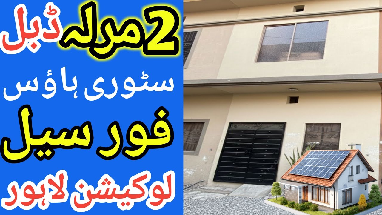 2 Marla double House for sale in Lahore l apna Ghar l registry intkal house l reasonable price house
