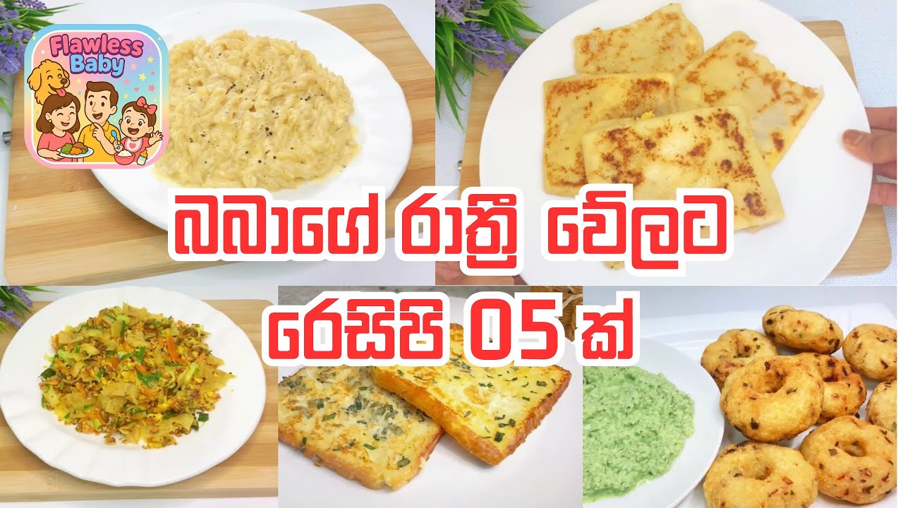 බබාගේ රාත්‍රී වේලට රෙසිපි 5ක් එක දිගට - 05 dinner recipe for babies in Sinhala 