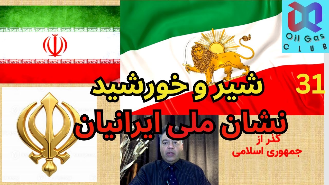 چرا باید پرچم شیروخورشید جایگزین پرچم جمهوری اسلامی بشود .