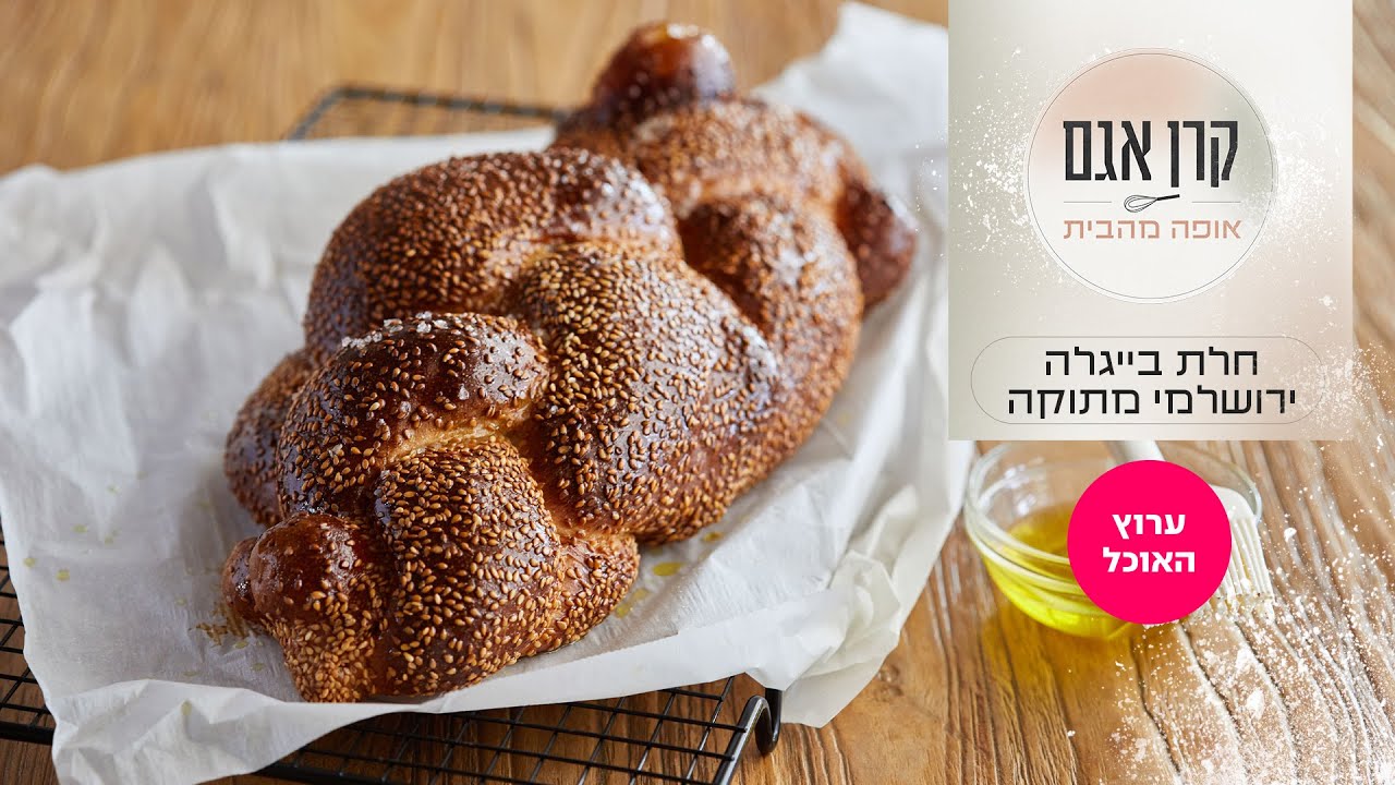 חלת בייגלה ירושלמי מתוקה של קרן אגם | המתכון המלא | ערוץ האוכל