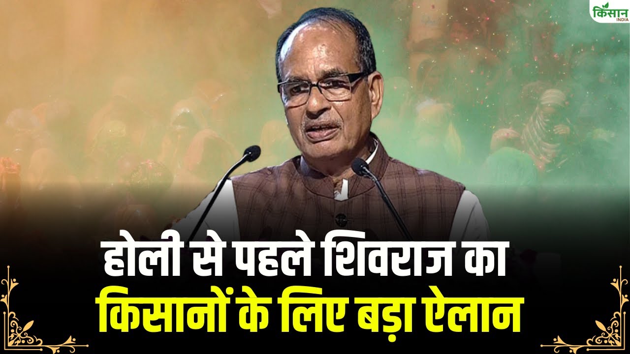 Shri Shivraj Singh Chouhan Live: होली से पहले शिवराज की किसानों के लिए बड़ा ऐलान