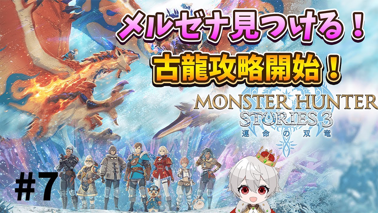 【縦型配信】【モンハンストーリーズ3】#7　今日こそメルゼナ！古龍攻略開始！