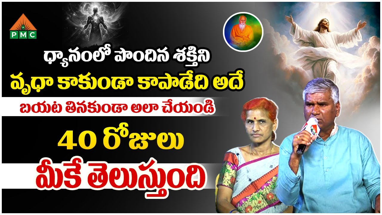 ధ్యానంలో పొందిన శక్తిని వృధా కాకుండా కాపాడేది అదే! | Patriji Dhyana Mahayagam | PDMY | PMC Health