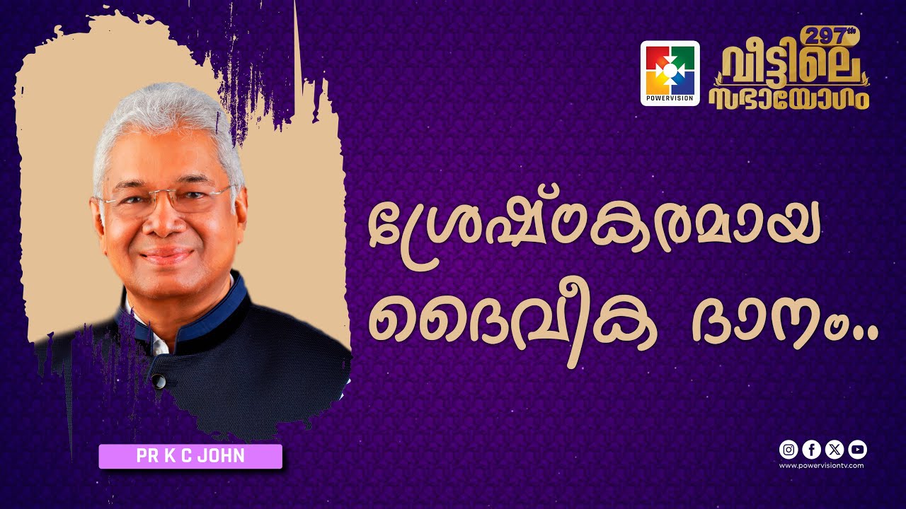 ശ്രേഷ്ഠകരമായ ദൈവീക ദാനം.. | Pr. K C John | Veettile Sabhayogam Message | Powervision TV