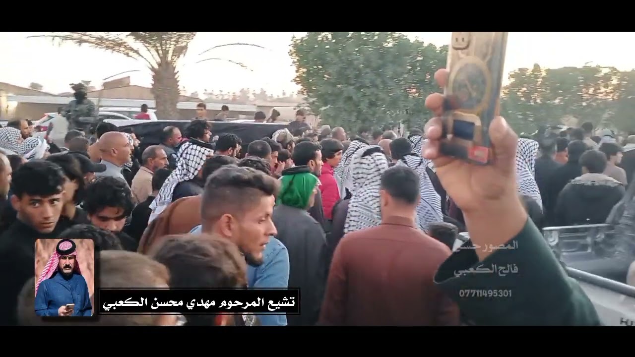 تشيع المرحوم مهدي محسن الكعبي في ميسان