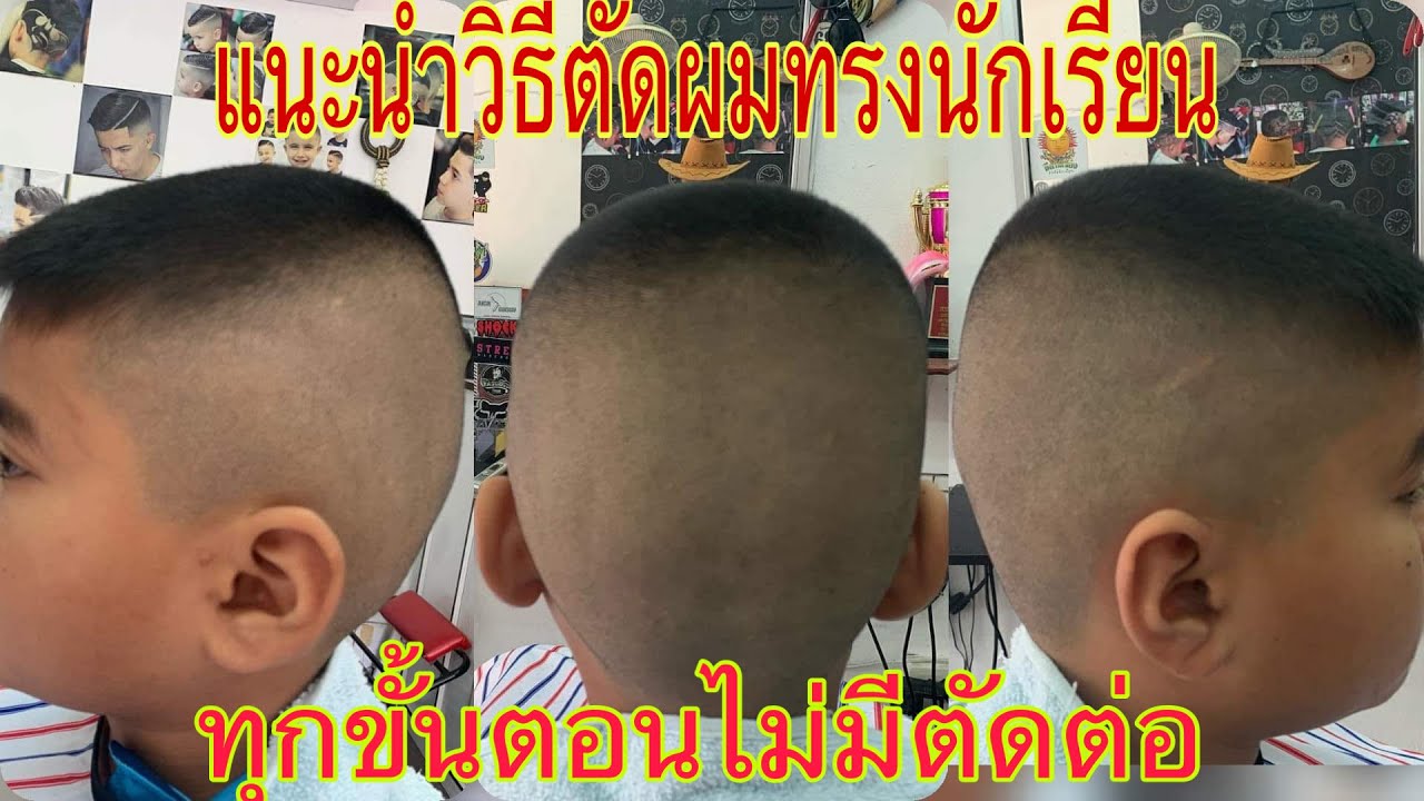แนะนำวิธีตัดผมทรงนักเรียนอย่างละเอียด/สไตล์ชายบาร์เบอร์อุดร