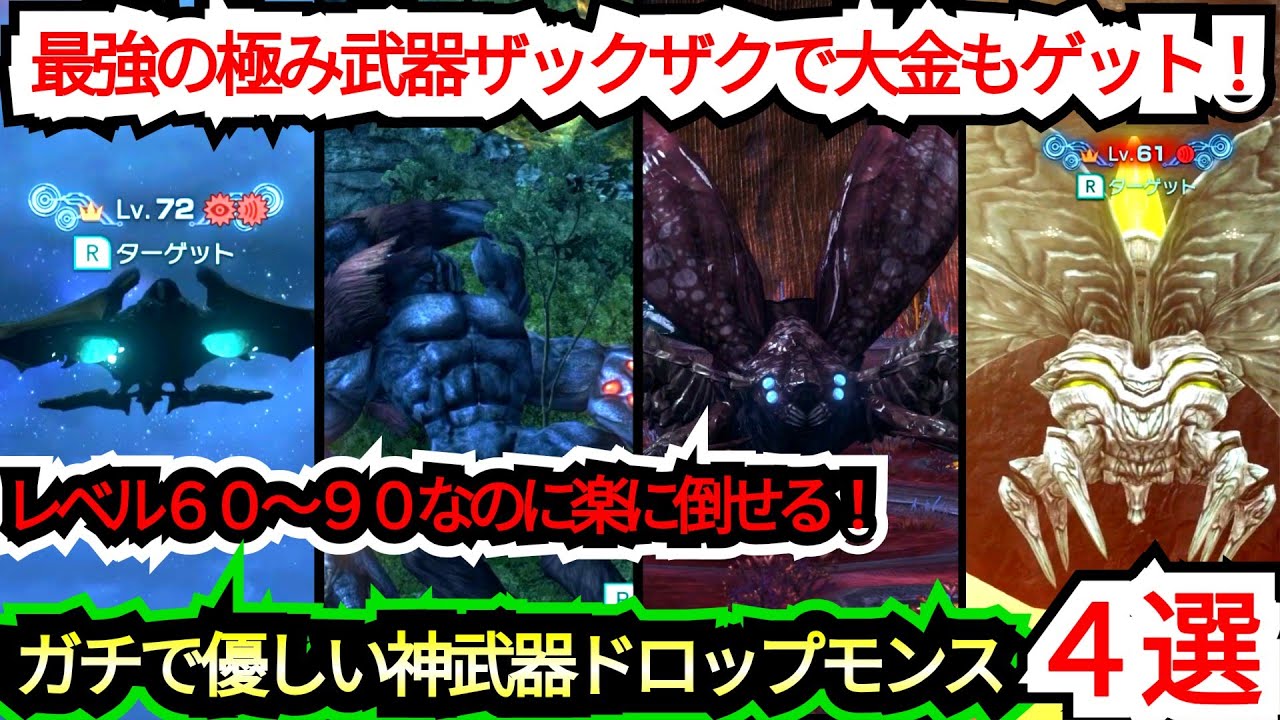 【最強の極み武器ザックザク！】楽に倒せて最強クラス装備をドロップする神モンス４選！
