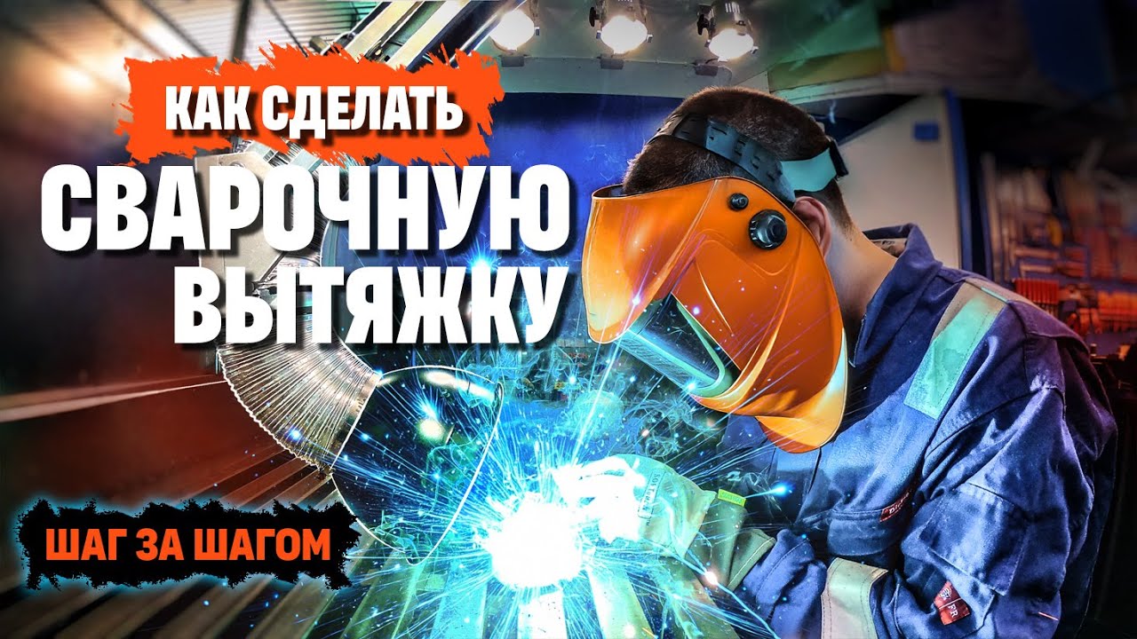 Как сделать сварочную вытяжку
