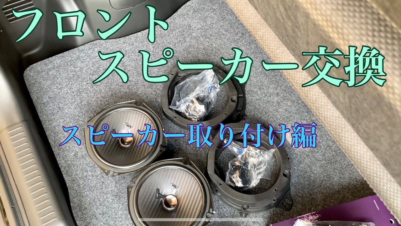 13-2【ZC33S】スイフトスポーツ　フロントスピーカー交換　スピーカー取り付け編