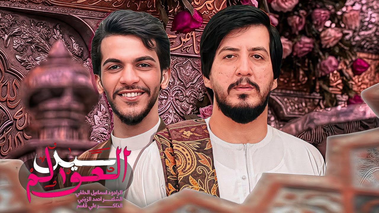 سيد العوالم||الرادود اسماعيل الحلفي ||الشاعر احمد الزينبي#يافاطمه 