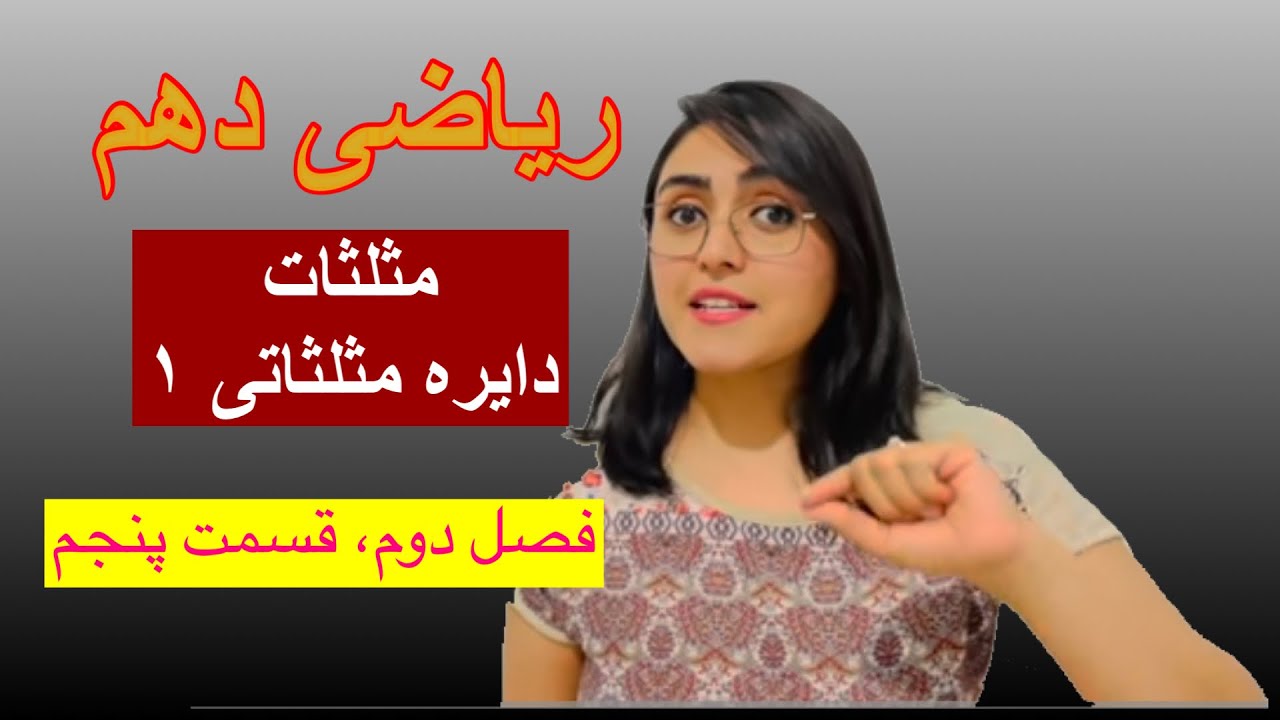 ریاضی دهم، فصل دوم، قسمت پنجم، دایره مثلثاتی ۱