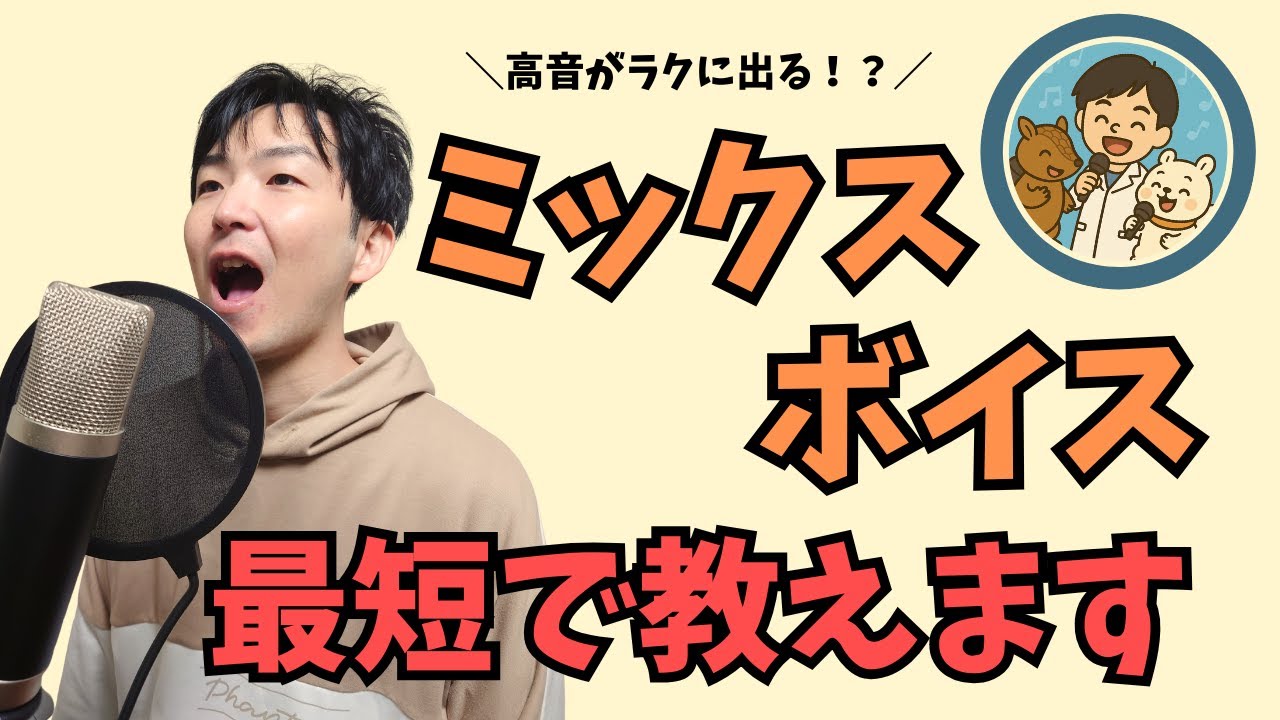 【けんと式】ミックスボイス最短で教えます。