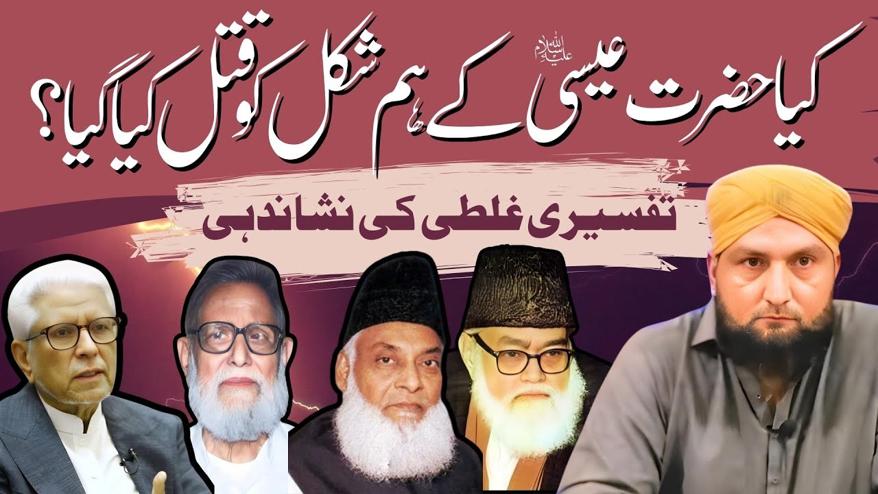 Kya HAZRAT ESSA Kay HUM SHAKAL Ko QATAL Kya Gya? | Tafseeri GHALATI | Mufti Kamran Shahzad