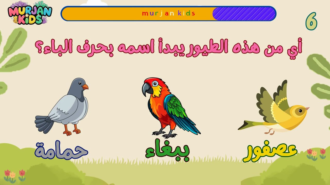تعلم الحروف العربية للاطفال - اختبار حرف الباء ب  Learn Arabic letters-Ba'a letter quiz
