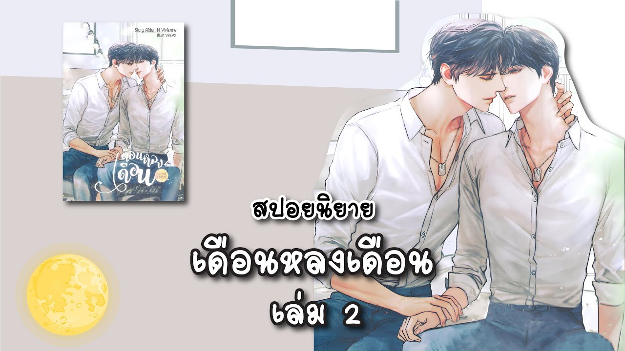 (สปอยนิยาย) เดือนหลงเดือน เล่ม 2 - แต่งโดย Aiden N Vivienne