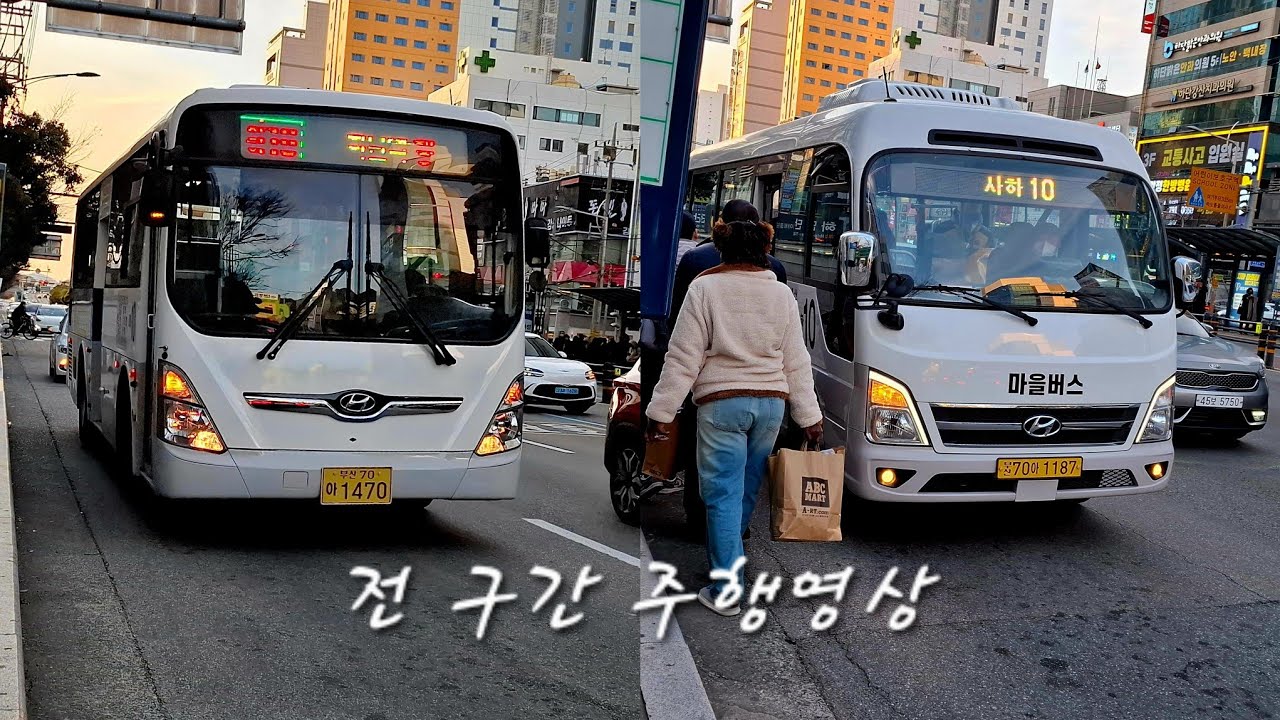 부산광역시 마을버스 사하10번 전구간 주행영상