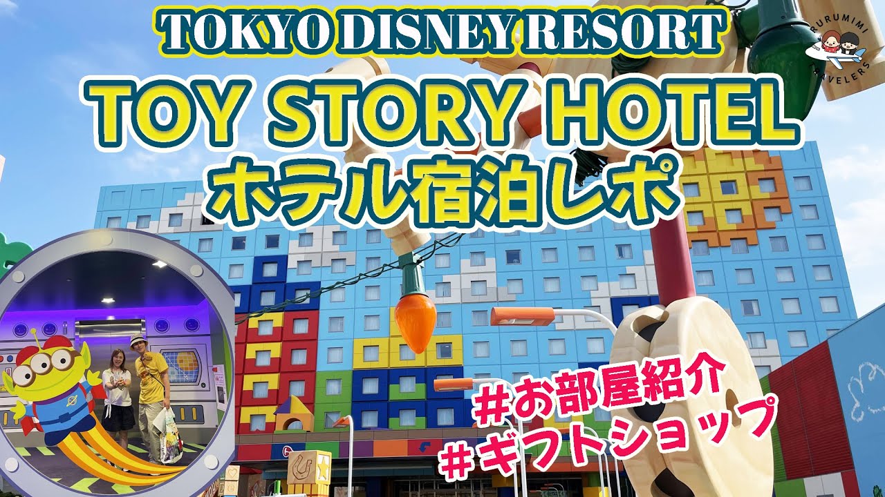 【バケパでトイストーリーホテル宿泊レポ】チェックイン方法 お部屋紹介 ギフトショップも！ ディズニー バケーションパッケージ TDS TDL rurumimitraveler