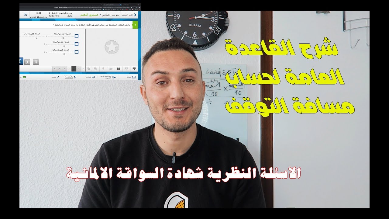 شرح القاعدة العامة في الاسئلة النظرية في شهادة السواقة الالمانية لحساب التوقف